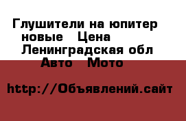 Глушители на юпитер 5 новые › Цена ­ 3 600 - Ленинградская обл. Авто » Мото   